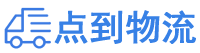 佛山物流专线,佛山物流公司